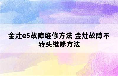 金灶e5故障维修方法 金灶故障不转头维修方法